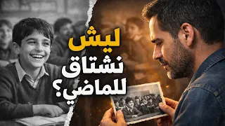 ليه الماضي دايمن اجمل من الحاضر    سر النوستالجيا دندنها