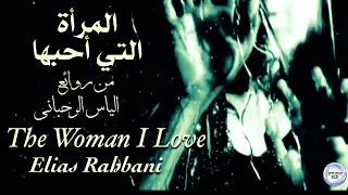 الياس الرحباني   المرأة التي أحبها قلبي                    دندنها