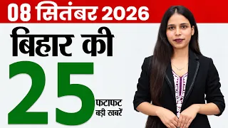 Bihar news live today aaj ka news of 8th September 2026.Bihar badh news,Bihar teacher transfer,Patna