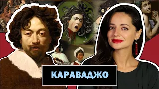Микеланджело Караваджо l Бунтарь и Главный Вдохновитель Барочной Живописи l Caravaggio l #ПРОАРТ​