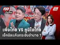 Download Lagu Exclusive Talk | เกมชิงไหวชิงพริบ \