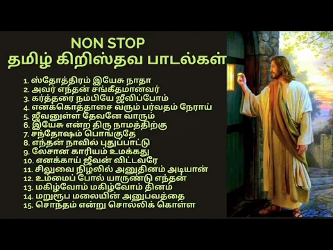 Download MP3 Non Stop தமிழ் கிறிஸ்தவ பாடல்கள்