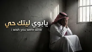 مرثية يابوي ليتك حي وتشوف حالي   بدون موسيقى دندنها