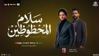 مزمار سلام المحظوظين   جديد        محمد عبدالسلام و طارق شئلشه   مزمار شعبي جديد لعشاق الحظ والروقان دندنها