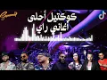 Download Lagu CHEB BILAL X CHEBA WARDA X CHEB BELLO X CHEB AZZEDINE SHERINE X REDA TALIANI - RAI MIX 2025