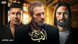 حصريا ولأول مره ملخص احداث مسلسل الأب الروحي بدون فواصل بطولة احمد عبدالعزيز احمد حاتم ومحمد عز 