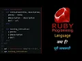 What is Ruby Programming Language with Full Information - Hindi