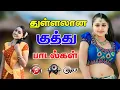 Download Lagu 💥துள்ளலான குத்து பாடல்கள் ||💯High Quality 5.1 AUDIO🎵MP3 SONGS #mp3 #song #trending #tamilsong