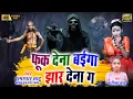 Download Lagu फूक देना बईगा झार देना गा | छत्तीसगढ़ी विडियो | Cg Video | Ramadhar Sahu \u0026 Radhika Sahu | RKJ Studio