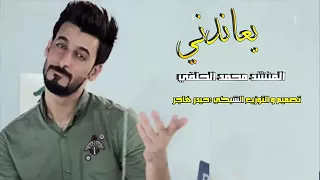 محمد الحلفي يعاندني دندنها