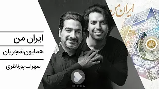 Homayoun Shajarian Iran E Man همایون شجریان و سهراب پورناظری تصنیف ایران من 