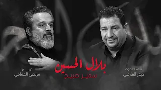 قصيده  بلال حسين لمرحوم سمير صبيح دندنها