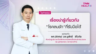 โรคลมชักเกิดจากอะไรบ้าง