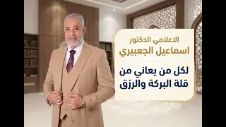 لكل من يعاني من قلة البركة والرزق / الاعلامي الدكتور اسماعيل الجعبيري