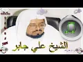 Download Lagu Sheikh Ali Jaber - Quran (12) Yusuf - علي جابر - سورة يوسف