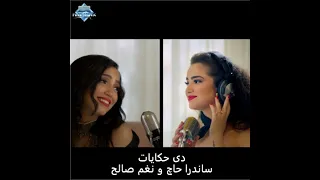اغنية دي حكايات غناء ساندرا حاج  نغم صالح دندنها