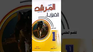 حمل كتاب الم رشد كيمياء وفيزياء وأحياء للصف الأول الثانوي Pdf تعليم 