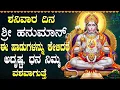Download Lagu ಶನಿವಾರದಂದು ಹನುಮಾನ್ ಮಂತ್ರವನ್ನು ಕೇಳಿದರೆ ಅಷ್ಟ ಬಡತನ ದೂರವಾಗುತ್ತದೆ | Powerful Lord Hanuman Bhakti Songs
