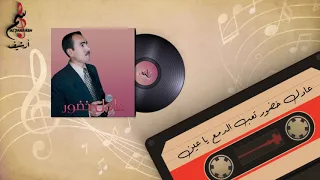 عادل خضور تعب الدمع ياعين من أرشيف تسجيلات الجراش 