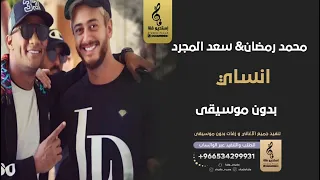 انساي بدون موسيقى   محمد رمضان سعد المجرد   اغاني مصري بدون موسيقى دندنها