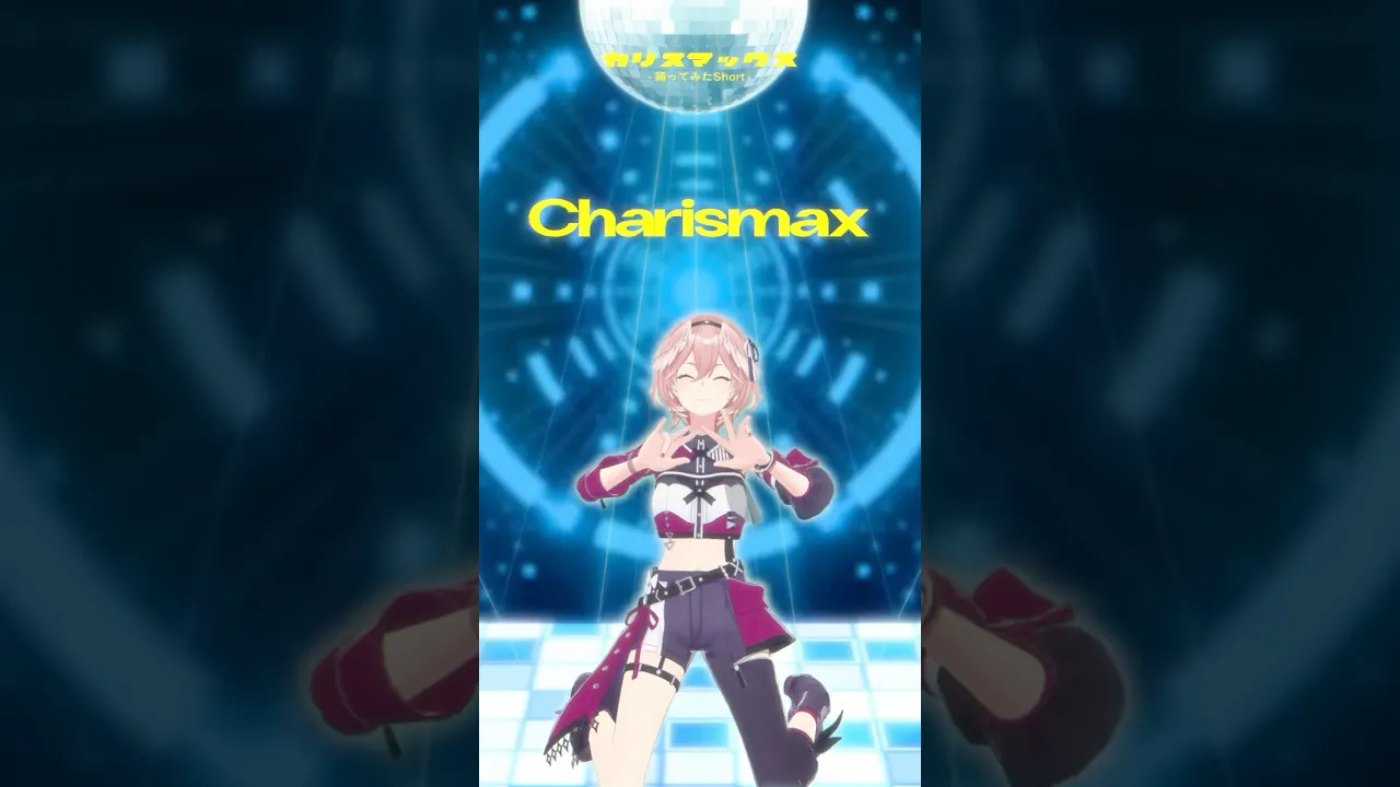 2番目のサビパートが好きすぎて踊りました💃 #shorts #dance #カリスマックス #hololive
