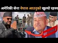 Lagu टुँडिखेलमा अमेरिकी सेनाको परेडबारे डा.केसीले खोले मुख: बालेन-ओलीको घम्साघम्सी, क्रूर स्थिति निम्तिदै