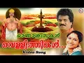 വെള്ളിത്തിങ്കൾ കിണ്ണംതുള്ളി |Vellithinkal|Kerala Onam Songs|Onapattukal Malayalam| MG sreekumar