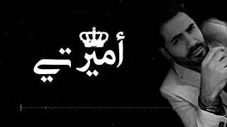                         ابراهيم الحافي   اميرتي دندنها