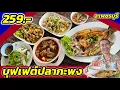 Download Lagu Beoordeling van het zeebaarsbuffet van 259 baht bij restaurant Krua Chay Lay, Hua Tan Beach