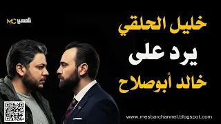 خليل الحلقي يرد على خالد ابو صلاح دندنها