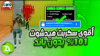 سكربت هيد شوت بطن و كشف اماكن MOD VIP 2026 سكربت إيم بوت 100 بدون باند فري فاير التحديث الجديد 