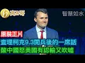Download Lagu 查理柯克9.3閱兵後的一席話 酸中國怒美國有認輸又吹噓［智慧如水 – 高B哥 GBG］