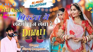 Manraj Deewana Diwali New Song 2026 || डोडी करले पिस्टल ने लक्ष्मी पूज लेबा दे | Dodi Karle Pistal
