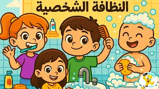 النظافة الشخصية   تعليم الأطفال كيفية الحفاظ على نظافتهم      تعلموا مع سفروت   كوكب المرح دندنها