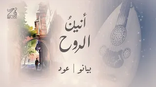 بيانو عود موسيقى أنين الروح تأليف زياد سيف Piano Oud Music Aninu Al Rouh By Zyad Saif 2022 