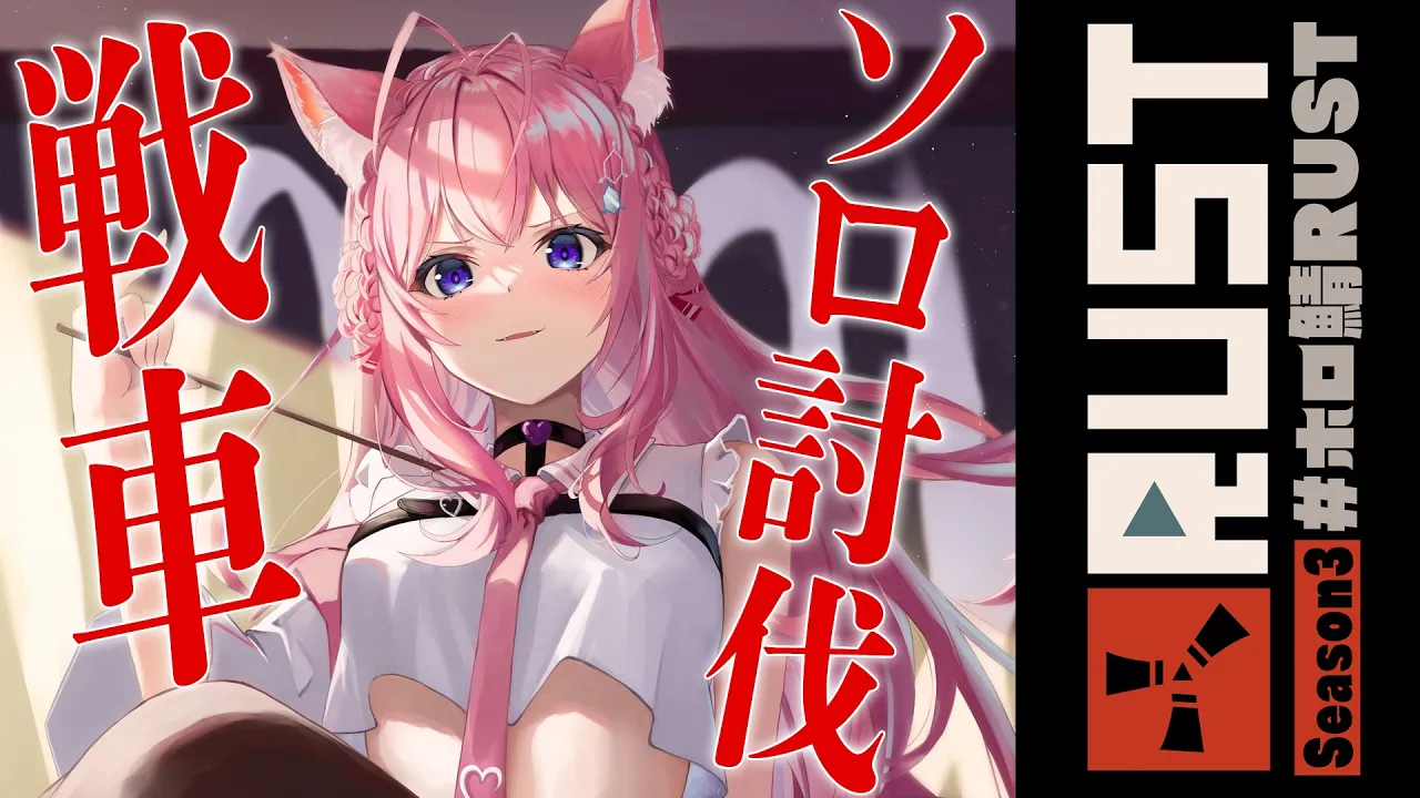 【RUST】因縁の戦車！ソロ討伐目指すよおおおおお！！！【博衣こより/ホロライブ】