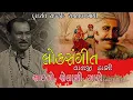 Download Lagu Cybo Selani Maro Nandini Veer Se || Loksangeet || Valji Dabhi || Doordarshan Rajkot