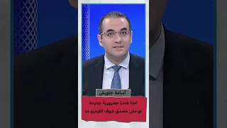 احنا عندنا جمهورية جديدة لو مش مصدق شوف الفيديو ده Shorts Shorts  احنا عندنا جمهورية جديدة لو مش مصدق شوف الفيديو ده Shorts Shorts