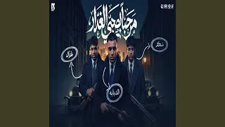 مرحبا بصحبي الغدار دندنها