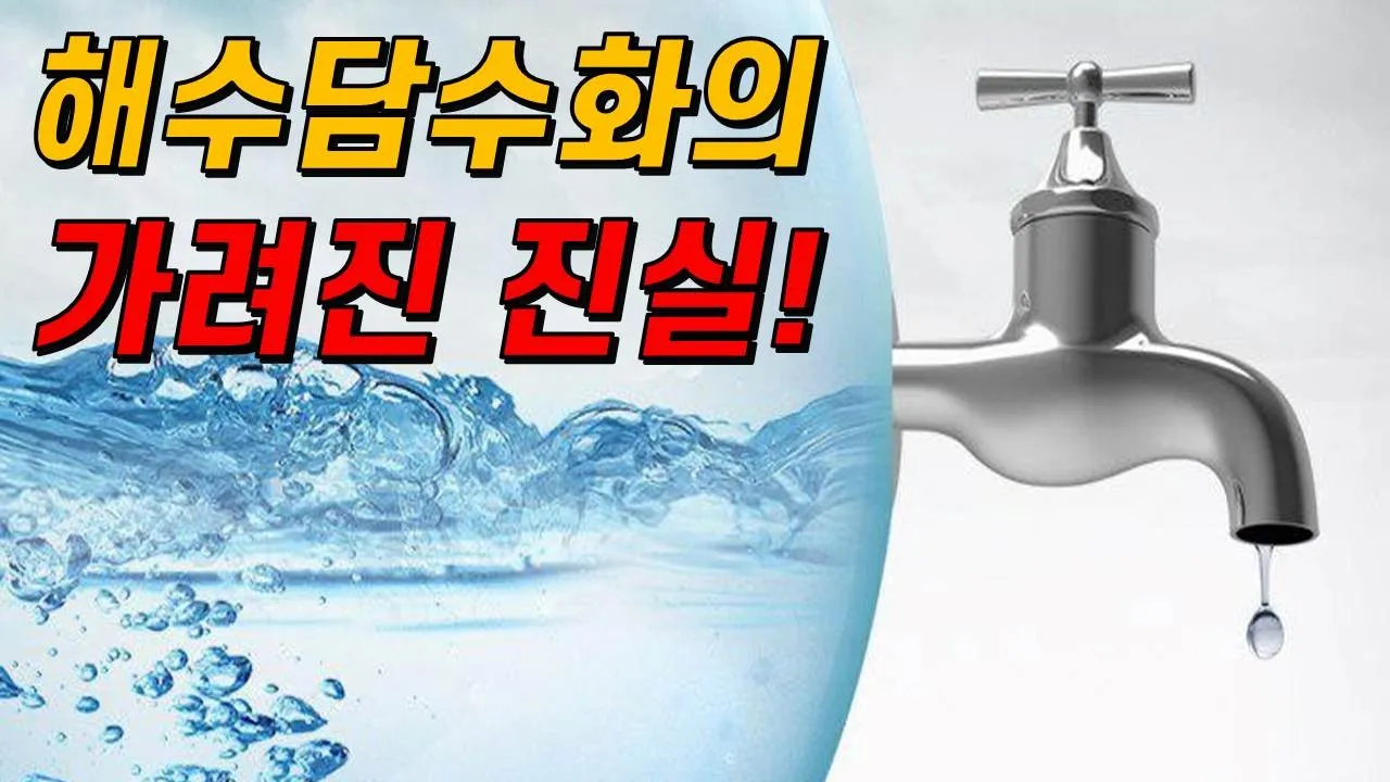해수담수화 기술은 정말 물 부족 위기의 해결사일까?(ft.비용이 문제가 아냐!)