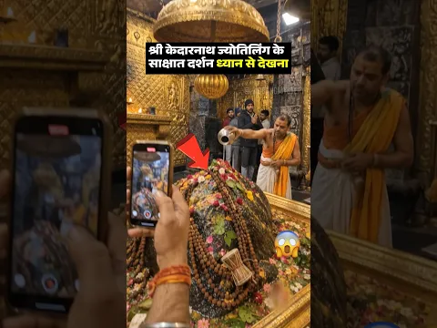 दर्शन श्री केदारनाथ ज्योतिर्लिंग 🔱😲ध्यान से देखना #Kedarnath #shortsfeed #mahadev #viral