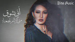 اسماء المنور   أني بشوق    متى الأيام تجمعنا      دندنها