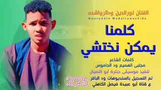 جديد 2025 الفنان نور الدين ودالرواشده كلمنا يمكن نختشي 