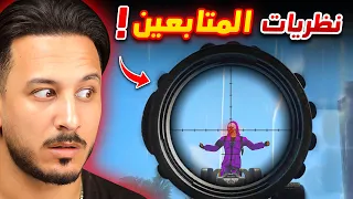 جربت نظريات المتابعين المجنونة 🔥
