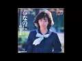 春の歌⑨　春なのに／　柏原芳恵