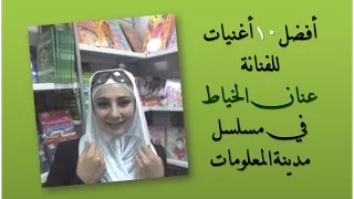 أروع 10 أغاني لعنان الخياط م ن مدينة المعلومات Anan AlKhayat SpaceToon 