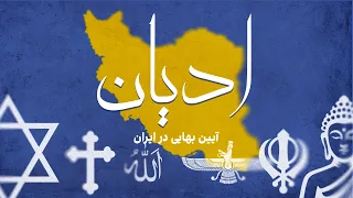 ادیان آیین بهایی در ایران 