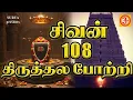 Download Lagu சிவன் 108 திருத்தல போற்றி | SIVAN 108 Thiruthala Potri #sivan #devotionalsongs #108 sivan porttri