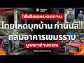 Download Lagu ไทยสวนโหด! บุกบ้านกำนันลี หนองจาน ถล่มราบอาคารเขมร ฮุนมาเนต เลียนายกหนู เขมรปัดเลื่อน GBC อีกแล้ว!
