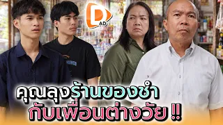 พ่อค้าร้านชำ..กับเพื่อนต่างวัย !! - DAD's Film